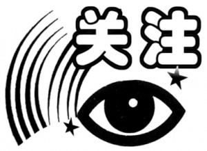 關注綠色