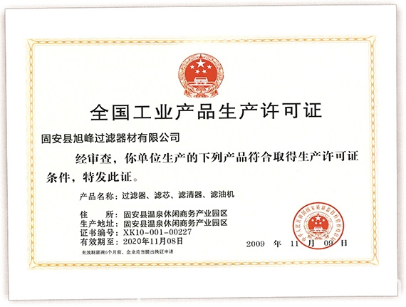 生產(chǎn)濾芯濾袋需要生產(chǎn)許可證嗎？